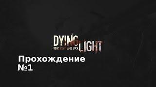 Dying Light ► Аварийное Обесточивание ► Новая игра+ ► Часть №1