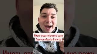 Как сказать на итальянском #итальянскийдляначинающих