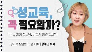 미취학 아동에게도 성교육 필요할까? | 성교육 상담센터 정혜민대표 | 유아성교육 [육아119]