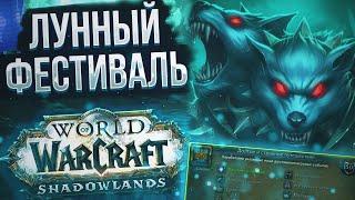 Почему стоит принять участие в Лунном Фестивале в WOW Shadowlands 9.1.5 | История и Награды Ивента