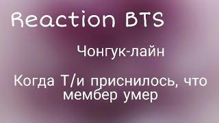 {Reaction BTS} Когда Т/и приснилось, что мембер умер [Чонгук-лайн]