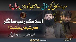 Moun se Nikali Gai Mosiki Se Mutshaba Awazain Halal?|| Allama Hasham Elahi Zaheer|| Nahd Studio