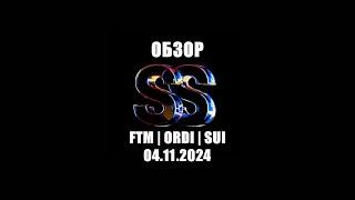 ОБЗОР FTM / ORDI / SUI от Сереброва 04.11.2024