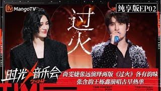 《时光音乐会4》纯享版第2期：尚雯婕张远演绎两版《过火》各有韵味 张含韵王栎鑫演唱古早热单 何洁武艺《可惜不是你》全场大合唱 | Time Concert S4 EP2 Stage | MangoTV