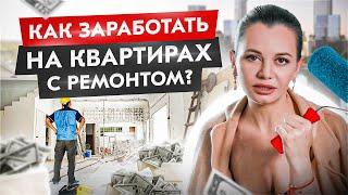 Ремонт квартир для перепродажи — как на этом заработать большие деньги?