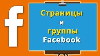 Страницы и группы Facebook. Общая информация.