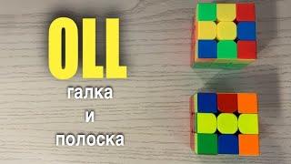 УСКОРЕНИЕ СБОРКИ КУБИКА 3х3 | OLL | галка и полоска