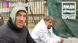 В жизни возможно все и всякое бывает. Валера "Амба". ЛюдиУблюди ОБРЕЗКИ