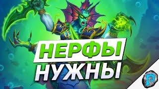  НУЖНО БОЛЬШЕ НЕРФОВ! | Hearthstone - Путешествие в Затонувший Город