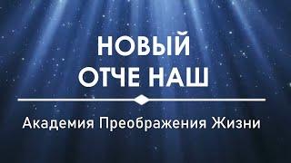 Новый ОТЧЕ НАШ