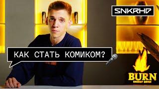 Как облажаться на первом стендап-выступлении | Шутим с Кириллом Селегеем | Sneakerhead x BURN