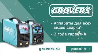 Сварочное оборудование GROVERS –– надёжный Российский бренд