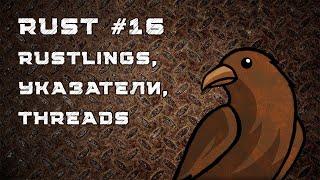 Язык Rust, урок #16 | Rustlings, threads, mutexes, CoW, умные указатели