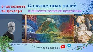 12 Священных Ночей, 28-29 декабря 2024