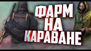 СТАЛКЕР ОНЛАЙН- ФАРМ НА КАРАВАНЕ! ВОЙНА С ВАРАМИ ЗА ДОРОГИХ ВЕДУНОВ!  (Stay Out)-(Stalker Online)