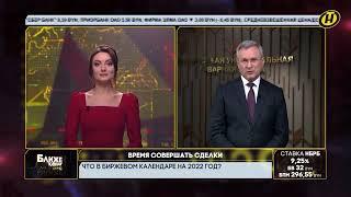 Председатель правления БУТБ об итогах работы биржи в 2021 г.