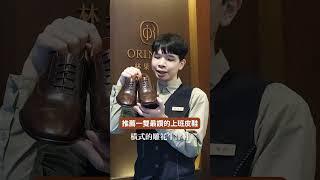 入門皮鞋不踩雷 這雙鞋上班私著都ＯＫ！