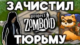 Зачистка тюрьмы Project Zomboid