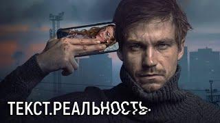 Текст. Реальность: 1-3 серия