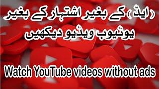 How to Watch YouTube videos without ads 2023 || YouTube video ads band karny ka tareqa