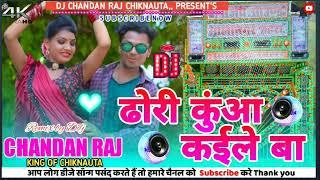 dhori Kuan kaile BA || Bhojpuri song DJ remix Hard bass || competition || DJ CHANDAN RAJ CHIKNAUTA