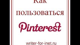 Pinterest как пользоваться?