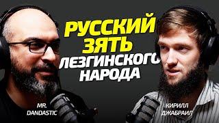 ⁠​⁠@kirill_jabrail  о Лезгинском Чае, Русских, Исламе и Христианах - на русско-лезгинском вайбе