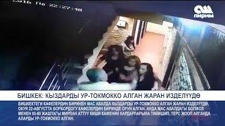 МАС АБАЛДА КЫЗДАРДЫ ТОКМОККО АЛГАН ЖАРАН ИЗДЕЛҮҮДӨ