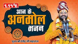 LIVE - आज के अनमोल भजन l पूज्य श्री देवेंद्र जी महाराज l Live Bhajan