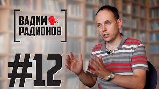 Вадим Радионов о профессии журналиста, СМИ и интернет-троллях