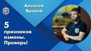 5 признаков измены. Проверь! Алексей Яровой