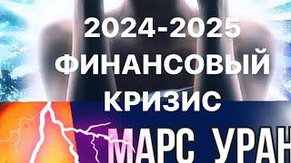 ФИНАНСОВЫЙ КРИЗИС: ВТОРАЯ ПОЛОВИНА 2024- 2025 гг. Что делать, кого затронет, кому повезет?