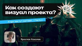 Как разрабатывается визуал проекта? И при чем тут скетчинг? | Часть 2