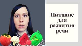 Питание для развития речи ребенка: Что важно учитывать?