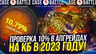 ПРОВЕРКА 10% В АПГРЕЙДАХ НА CASEBATTLE | КЕЙСБАТЛ 2023!