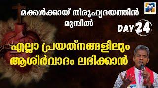 എല്ലാ പ്രയത്നങ്ങളിലും ആശിർവാദം ലഭിക്കാൻ I DAY 24 | carmel media  © Fr. Bosco Official SUBSCRIBE 