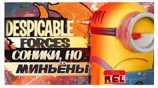 СОНИК ФОРСЕС ИЗ ПАРАЛЛЕЛЬНОЙ ВСЕЛЕННОЙ | ОБЗОР DESPICABLE FORCES ULTIMATE