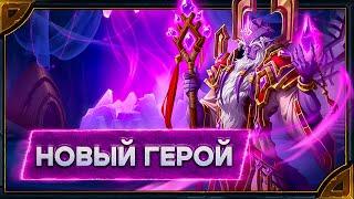 Hearthstone. Реплики Пророка Велена - нового героя "Жреца"