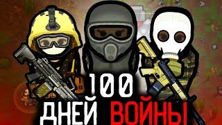 100 дней глобальной войны в RIMWORLD