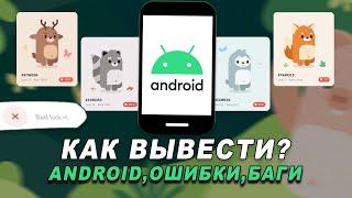 Walken Android как Вывести? | Walken Ошибка при Выводе