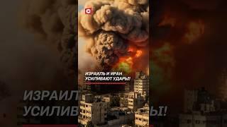 Израиль и Иран усиливают удары! #израиль #иран #нетаньяху #хаменеи #война #политика #новости