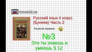 Упражнение 3 Знаеш и… §12 — Русский язык 4 класс (Бунеев Р.Н., Бунеева Е.В., Пронина О.В.) Часть 2