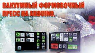 Вакуумный формовочный пресс на Arduino