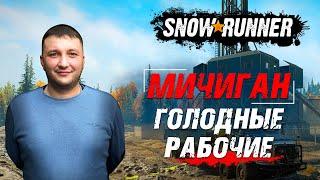 SnowRunner: Мичиган (США) Смитвиллская дамба. Поручение - голодные рабочие!