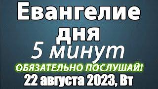 22 августа 2023 года Вторник Евангелие дня с толкованием. Чтимые святые. Церковный календарь