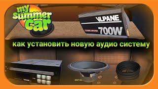 КАК УСТАНОВИТЬ НОВУЮ АУДИО СИСТЕМУ В MY SUMMER CAR?