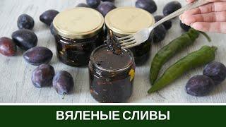 Вяленые Сливы С Чесноком И Пряными Травами на Зиму к Мясу