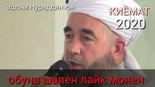 Эшони Нуриддинчон - КИЁМАТ Вахми КИЁМАТ Хатман тамошо кунен