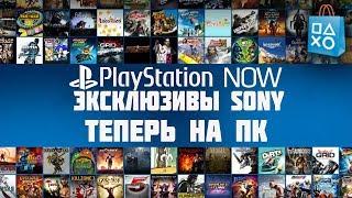 Эксклюзивы Playstation 4 на ПК. Сервис PS Now что и как ?