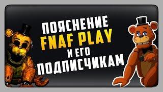 ПОЯСНЕНИЕ КАНАЛУ FNAF PLAY И ЕГО ПОДПИСЧИКАМ. СУТЬ КОНФЛИКТА